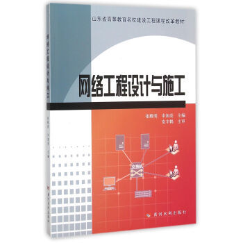 計算機網絡工程的設計與施工 理論、實踐與創新